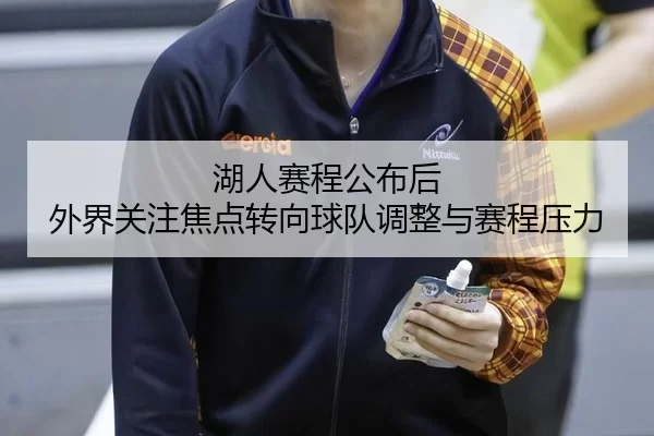 湖人赛程公布后 外界关注焦点转向球队调整与赛程压力