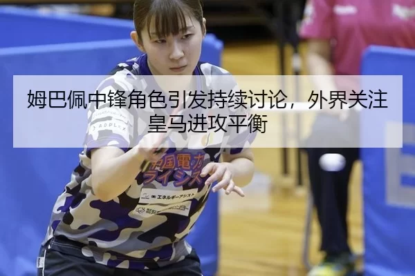 mu-ba-pei-zhong-feng-jue-se-yin-fa-chi-xu-tao-lun-wai-jie-guan-zhu-huang-ma-jin-gong-ping-heng-2-576.jpg